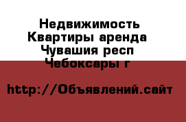 Недвижимость Квартиры аренда. Чувашия респ.,Чебоксары г.